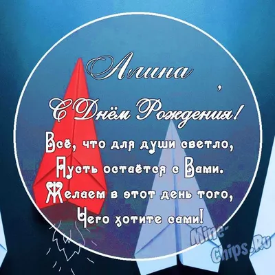 Бесплатно скачать или отправить картинку в день рождения Алины - С любовью,  