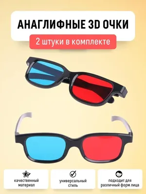 Универсальные красно-синие 3d-очки для размерных анаглифных фильмов |  AliExpress