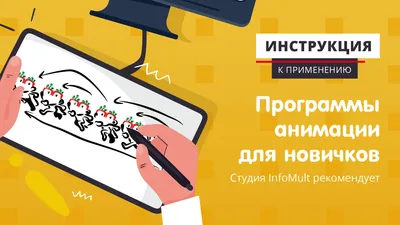 Топ популярных программ для создания анимации для новичков в 2d | Инфомульт  Москва