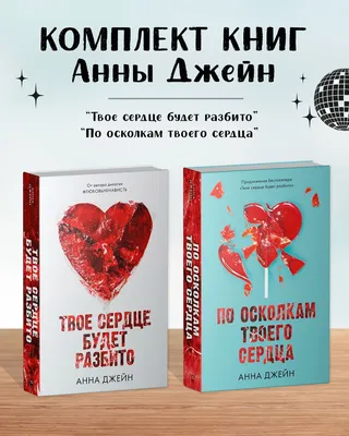 Комплект книг Анны Джейн "Твое сердце будет разбито", "По осколкам твоего  сердца". | Джейн Анна - купить с доставкой по выгодным ценам в  интернет-магазине OZON (941109679)