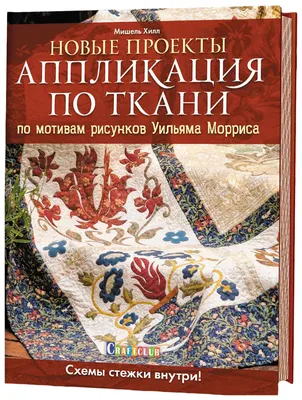 Пэчворк и аппликация: искусство сочетания тканей и форм | Лоскуток | Дзен