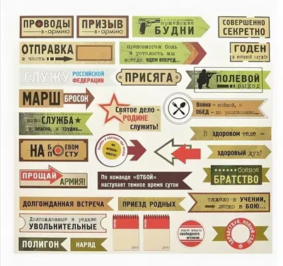 Армейские наклейки №10 Армейские наклейки Наклейки для дембельского альбома  Наклейки про Армию Дембельский альбом | AliExpress