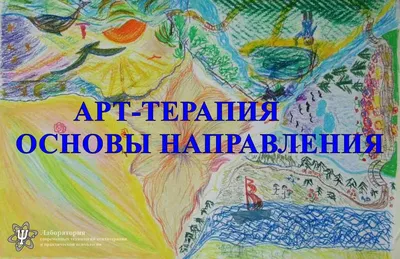 Арт терапия. Основы направления. Базовый курс обучение, Повышение  квалификации