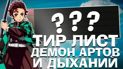 ТИР-ЛИСТ ДЕМОН-АРТОВ И ДЫХАНИЙ в ПРОДЖЕКТ СЛЕЕРС 😱 Roblox Project Slayers  Tier-List - YouTube