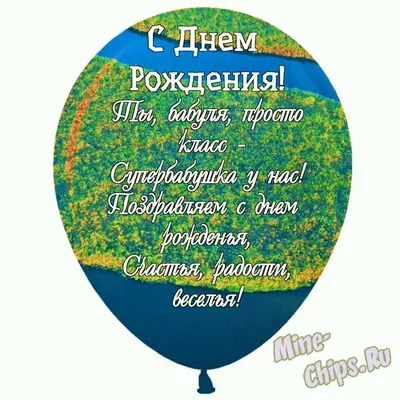 Картинка для поздравления с Днём Рождения бабушке от внука - С любовью,  