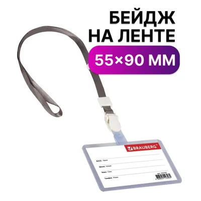 Бейдж школьника горизонтальный (55х90 мм) на ленте со съемным клипом,  желтый, Brauberg - купить с доставкой по выгодным ценам в интернет-магазине  OZON (160845934)