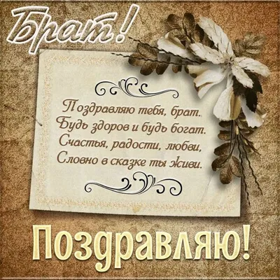 Поздравление с Днем рождения брату: своими словами, стихи для брата – Люкс  ФМ