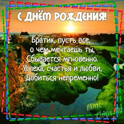 Картинка для поздравления с Днём Рождения брату от брата - С любовью,  