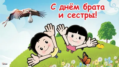 С Днем брата и сестры! Ласковые открытки и стихи для близкого человека 10  апреля | Весь Искитим | Дзен