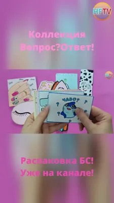 HappyFamilyTV | Вопрос?Ответ!❓❕Бумажные сюрпризы🥰Распаковка бумажных  сюрпризов🌸Уже на канале!🤩 | Дзен