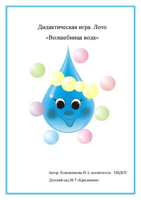Волшебница Вода " тема недели | Муниципальное автономное дошкольное  образовательное учреждение Детский сад №40 города Челябинска
