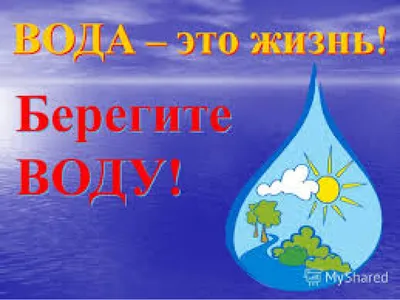 Акция «Берегите воду»