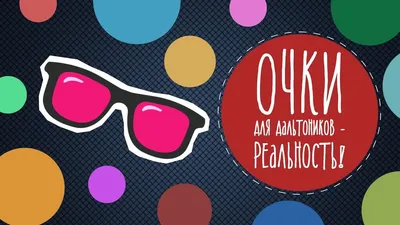 Очки для дальтоников — миф или реальность? - YouTube