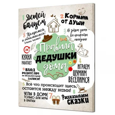 Настенное панно Правила дедушки купить в интернет-магазине, подарки по  низким ценам