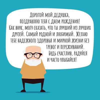 Картинки с днём рождения для дедушки. 40 открыток для дедули! | Иллюстрации  дети, С днем рождения, Веселые картинки