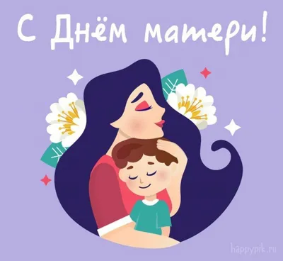 День матери 2019: теплые и красивые открытки и поздравления