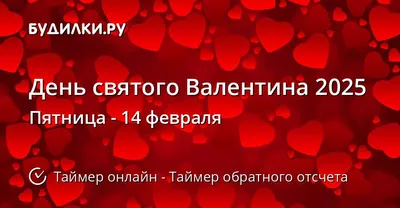 День святого Валентина: красивые поздравления своими словами, открытки -  Телеграф