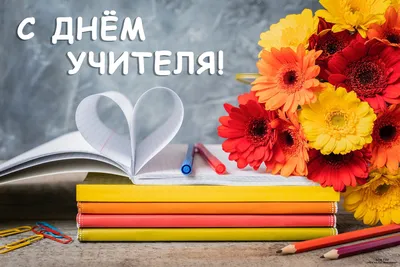 Сегодня, 5 октября, в России отмечается День учителя