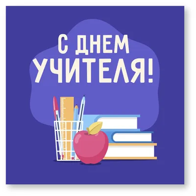 День учителя – особый праздник!