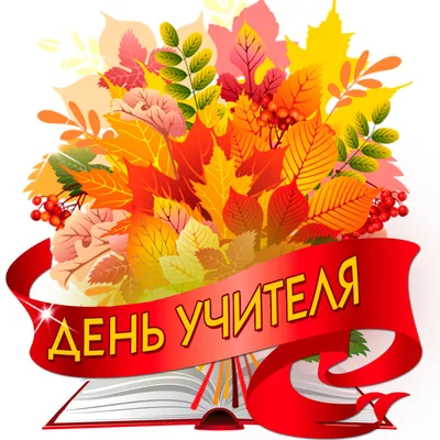 День Учителя: дата, история праздника Дня Учителя в СССР и России