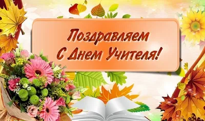 Поздравляем с Днем учителя! - Центр развития профессионального образования