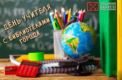 С днем учителя! — Новости — НИУ ВШЭ в Нижнем Новгороде — Национальный  исследовательский университет «Высшая школа экономики»