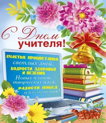 ВОСПИТАНИЕ БУДУЩЕГО ПОКОЛЕНИЯ (ДЕНЬ УЧИТЕЛЯ - 1 ОКТЯБРЯ) - Могилевская  городская специализированная детско-юношеская школа олимпийского резерва  “БАГИМА” имени О.Г. Мищенко"