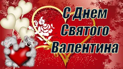 14 февраля - "Открытки - День Святого Валентина" | Открытки, поздравления и  рецепты | Дзен