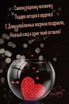 С Днём Святого Валентина / Happy Valentine's Day | Открытки на день святого  валентина, Романтические подарки, Новогодние пожелания