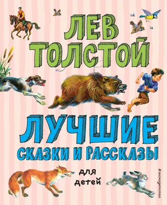 Купить книгу «Детям (иллюстр. М. Бычкова)», Лев Толстой | Издательство  «Азбука», ISBN: 978-5-389-17739-0