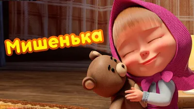 Маша и Медведь - 💛 Мишенька 🧸 Новая песенка! 🎶 Песенки для малышей -  YouTube