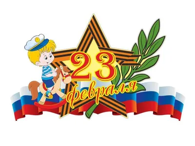 Праздник 23 февраля