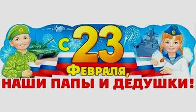 Поздравительные открытки детей на 23 февраля » ДЮЦ № 3 г. Ульяновска