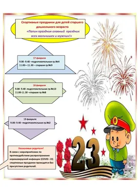 Государственное бюджетное дошкольное образовательное учреждение детский сад  № 122 общеразвивающего вида с приоритетным осуществлением деятельности по  художественно-эстетическому развитию детей Невского района Санкт-Петербурга  - 23 Февраля