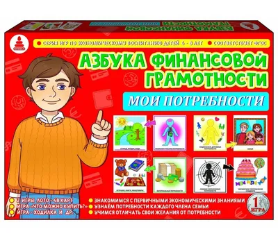 Настольная игра для детей "Азбука финансовой грамотности - Мои потребности"  / Для экономического воспитания детей - купить с доставкой по выгодным  ценам в интернет-магазине OZON (637488348)