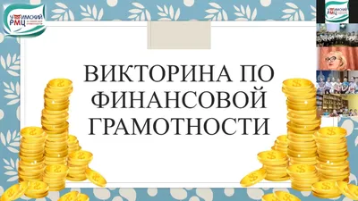 Дети и финансы. Финансовая грамотность детей и подростков