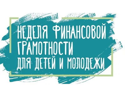 Всероссийская неделя финансовой грамотности для детей и молодёжи