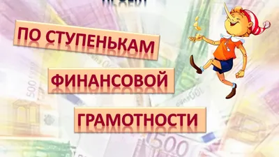 Презентации для школьников по финансовой грамотности — ВЕСТНИК НКО