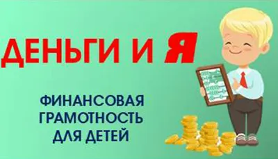 Деньги и я . Финансовая грамотность для детей