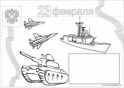 Раскраска Открытка к 23 февраля | Раскраски к 23 февраля. Открытка к 23  февраля своими руками