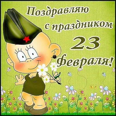 Открытка на 23 февраля для детей (скачать бесплатно)