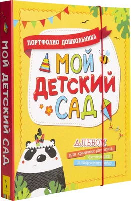 Мой детский сад (Портфолио дошкольника) - Русские книги для детей - Happy  Universe