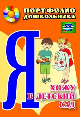 Технология детского портфолио как средство развития личности дошкольника |  МАДОУ детский сад 2