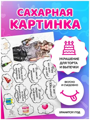 Сахарные картинки для торта С Днем Рождения для девушек / декор для торта /  съедобная бумага А4 — купить в интернет-магазине по низкой цене на Яндекс  Маркете