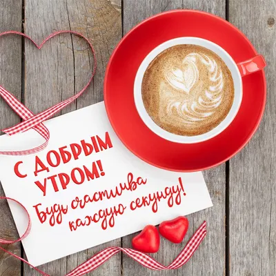 ❤️❤️❤️ Доброе утро, любимая ❤️❤️❤️ Самое красивое пожелание С ДОБРЫМ УТРОМ  для ЛЮБИМОЙ! - YouTube