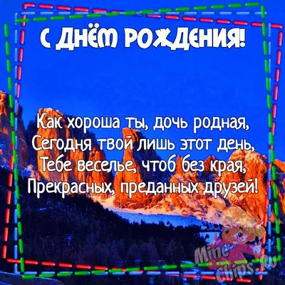 Поздравления с днем рождения дочери от родителей в стихах и своими словами