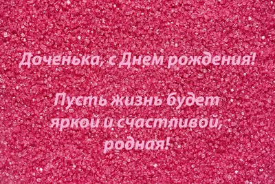 Картинка для поздравления с Днём Рождения дочери от мамы - С любовью,  