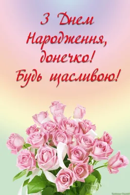 С днём рождения, моя взрослая дочь ♥ Душевное поздравление дочери от мамы ♥  Говорящая открытка - YouTube