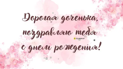 Открытки и нежные поздравления в День дочери от мамы и папы 25 апреля |  Курьер.Среда | Дзен