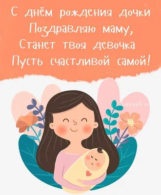 С днём рождения дочери для мамы - Happypik | Открытки, С днем рождения,  Старые поздравительные открытки